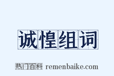 诚惶组词是什么意思的图片